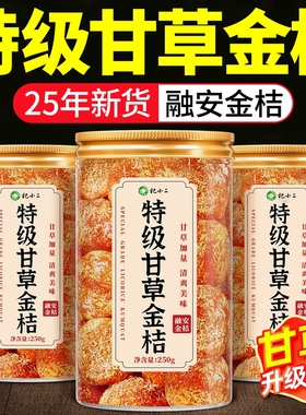 特级甘草金桔果干广西特产正宗官方旗舰店蜜饯无糖精化痰止润咳喉