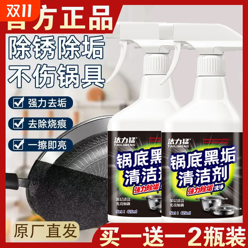 【汰力猛锅底黑垢清洁剂】不锈钢油污清洁剂厨房锅具强力去污神器