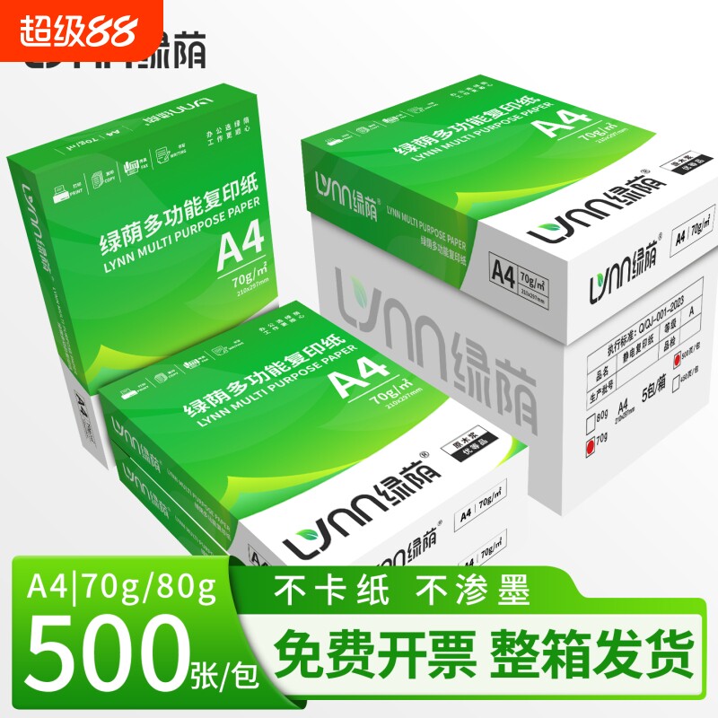 绿荫A4打印纸A4纸包邮复印纸500张一包批发整箱双面白纸草稿纸70g纸张a4纸70g克整箱打印机纸A4图片
