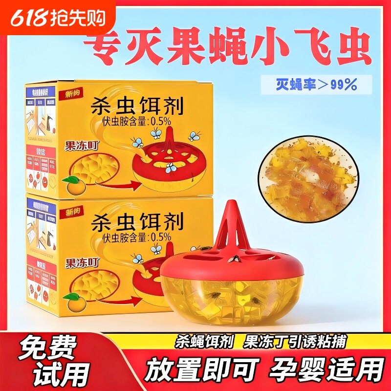 果蝇饵剂灭苍蝇药苍蝇捕捉器小飞虫克星果蝇诱捕器杀虫剂厨房神器
