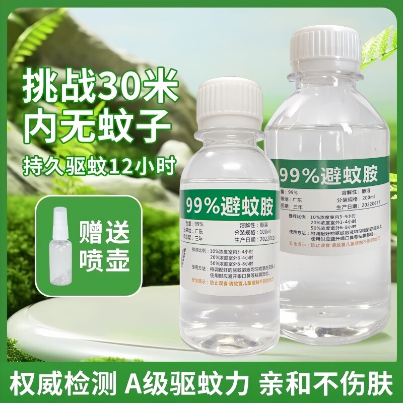 避蚊胺原液99%驱蚊胺deet驱蚊液户外野外露营钓鱼液居家防蚊蚊