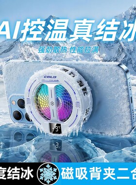 手机散热器苹果磁吸半导体制冷静音主播直播打游戏吃鸡降温神器散热适用于ipad黑鲨iqoo小米2026年新款电竞