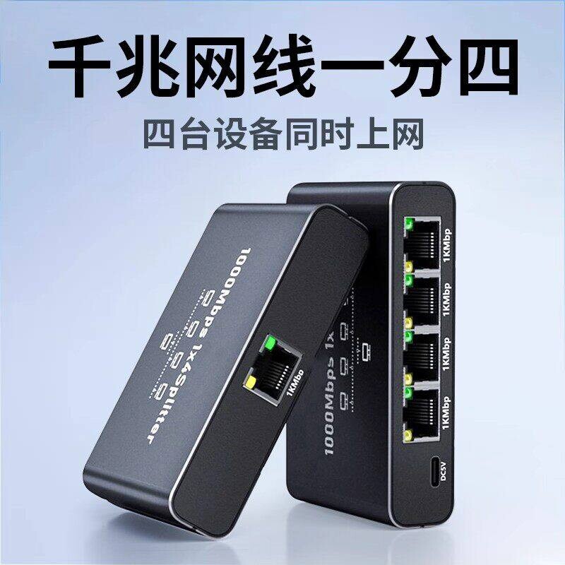 千兆交换机4口网络分线器一分二多接口端口一进多出一进四分配器