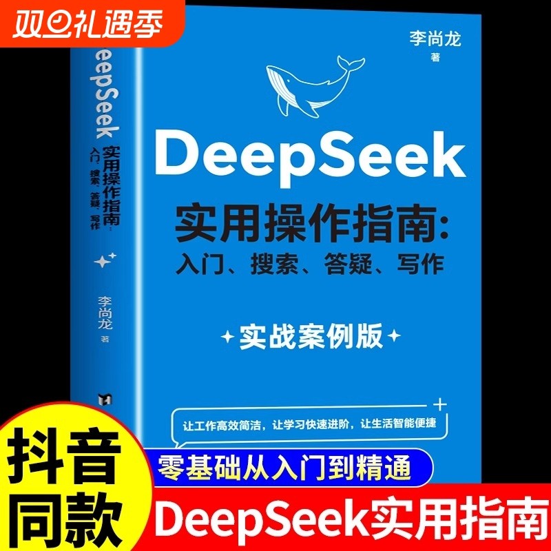 抖音同款】DeepSeek实用操作指南正版 AI极简入门与应用工作学习搜索高效使用人工智能书籍deepseek从入门到精通实战完整版教程书