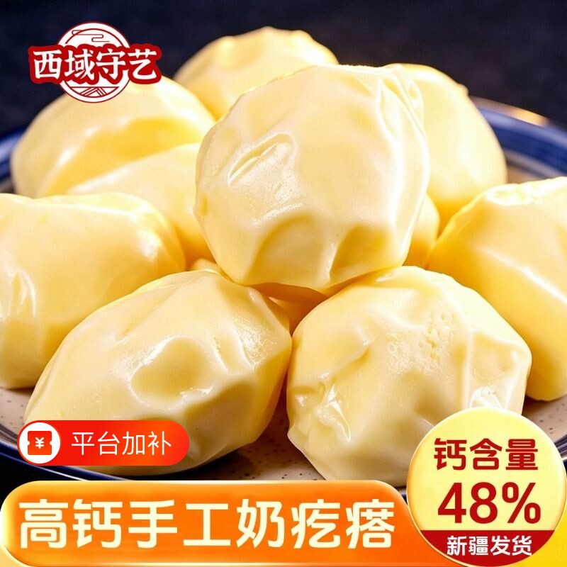 西域守艺 新疆牛奶疙瘩新疆特产迪丽热巴同款奶包子正宗手工奶酪
