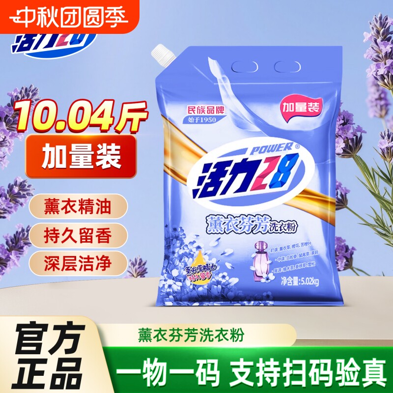 活力28洗衣粉10斤装官方正品薰衣草香味去污家用去渍芬芳留香浓缩图片