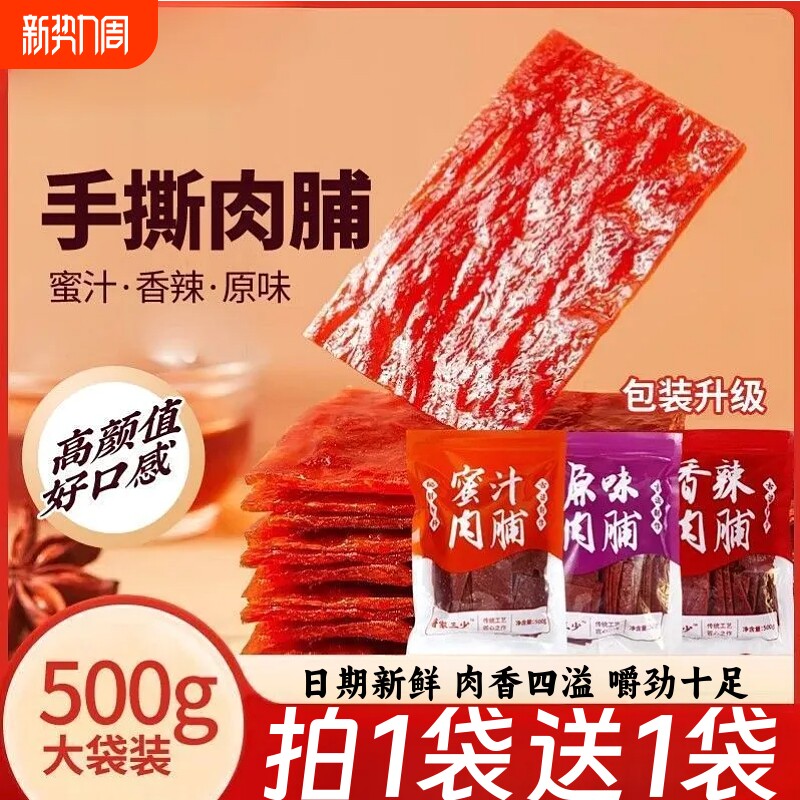 手撕肉脯500g原味办公室休闲宿舍追剧解馋肉干小零食袋装辣味猪肉