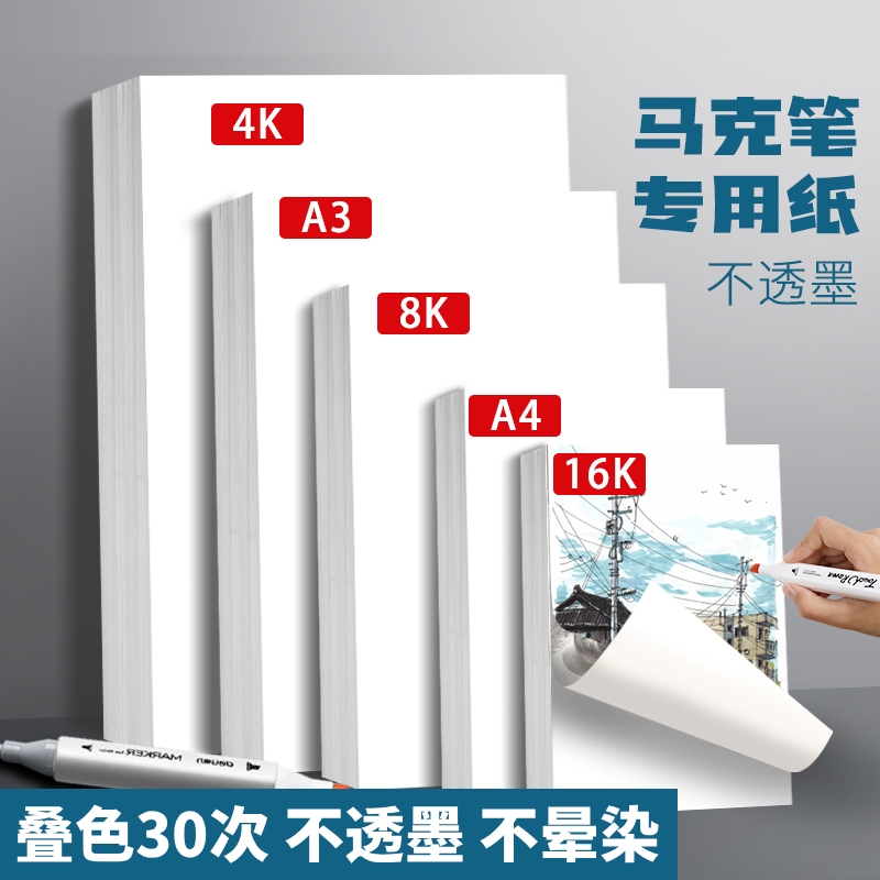 马克笔专用纸易叠色不透墨