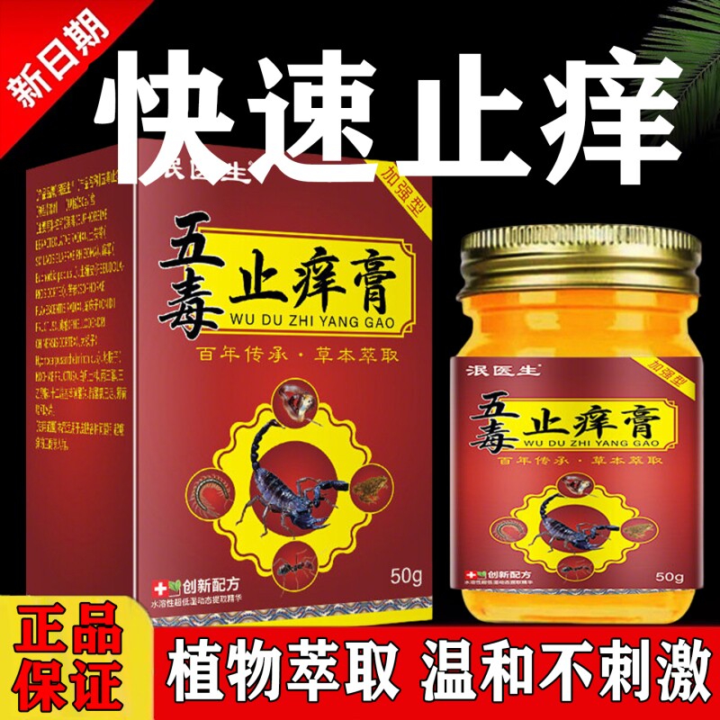 五毒止痒膏官方旗舰店正品药房草本萃取泯医生成人外用抑菌止痒膏