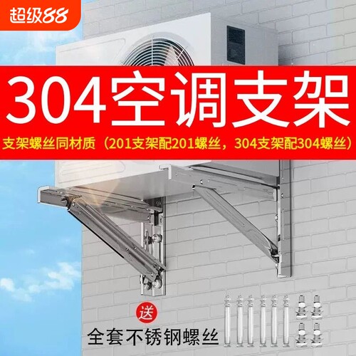 304不锈钢空调支架|超2000次加购