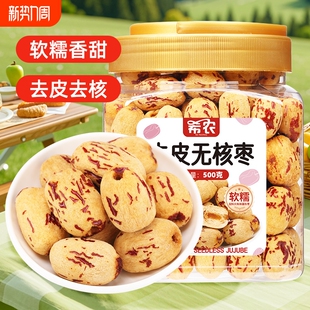 去皮去核红枣罐装 无核新疆若羌灰枣干果儿童辅零食健康休闲好吃