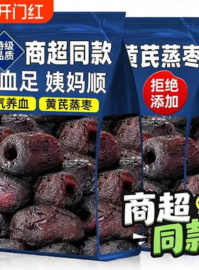 黄芪蒸枣正宗去皮去核三蒸三晒红枣补气养血孕妇无添加健康零食枣