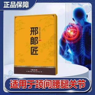 邢郞匠膏药郎贴膏颈肩腰腿贴邢颈部腰部腿部手肘贴膏贴关节老年人