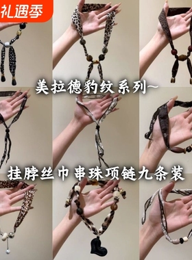 时尚前端~美拉德色豹纹串珠项链女小众独特设计毛衣链挂脖丝巾