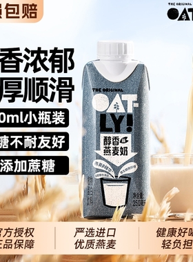 OATLY醇香燕麦奶早餐奶250ml植物蛋白饮料膳食纤维0乳糖0麦香瓶装
