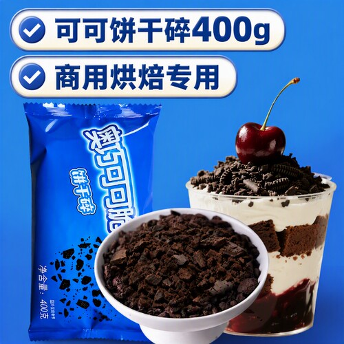可可饼干碎400g/袋木糠杯商用烘焙专用原料冰淇淋蛋糕雪媚娘奶茶