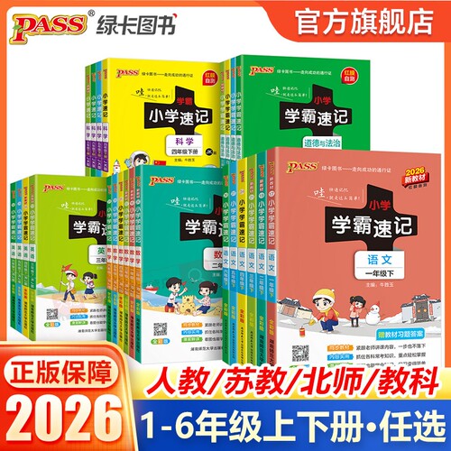 2026小学学霸速记1-6年级下册