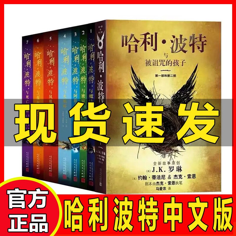 哈利波特书全集全套正版中文版新版纪念版百科全书1-8册被诅的孩子