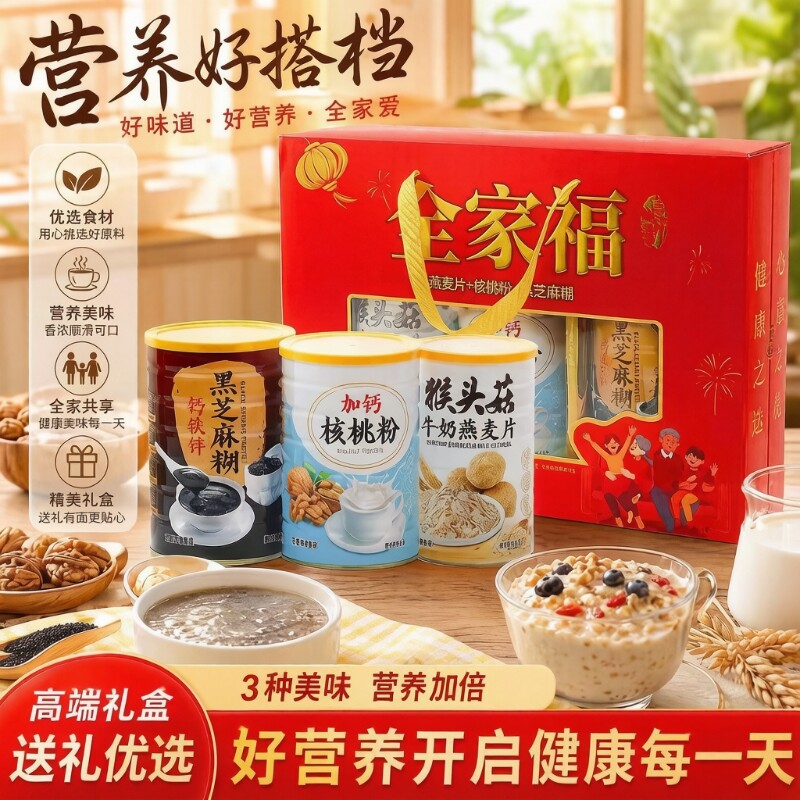 中秋节全家福礼盒过节货送礼长辈中老年营养品核桃粉麦片黑芝麻糊