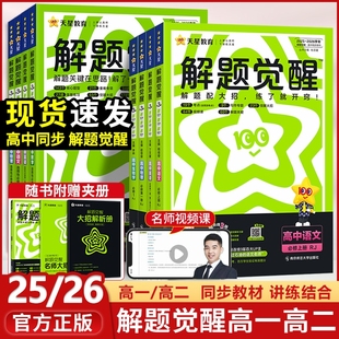 天星教育2026解题觉醒同步教材必修高一上册高二下册数学语文化学英语物理选择性生物地理政治历史高中人教第二册选修高考苏教版