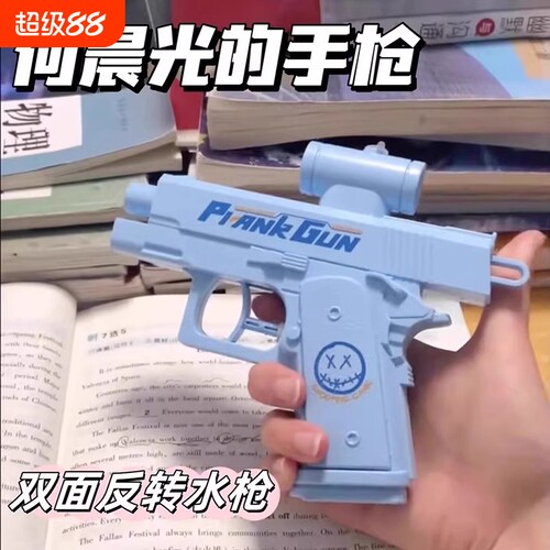 何晨光的双面反向水枪儿童夏季玩具小男孩女孩整蛊创意喷水呲水枪