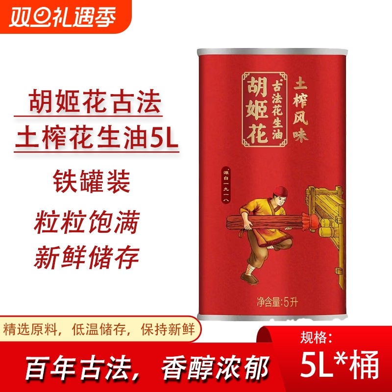 【临期】胡姬花古法土榨花生油5升铁罐装一级品质食用油量大送礼