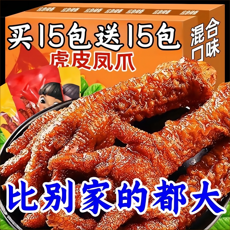 虎皮鸡爪零食香辣休闲虎皮凤爪熟食品脚卤鸡爪夜宵充饥下酒菜小吃