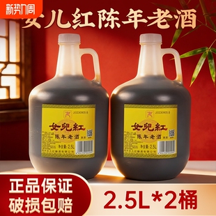 绍兴特产女儿红黄酒陈年花雕酒壶装2.5L*2桶装老酒料酒泡阿胶自饮