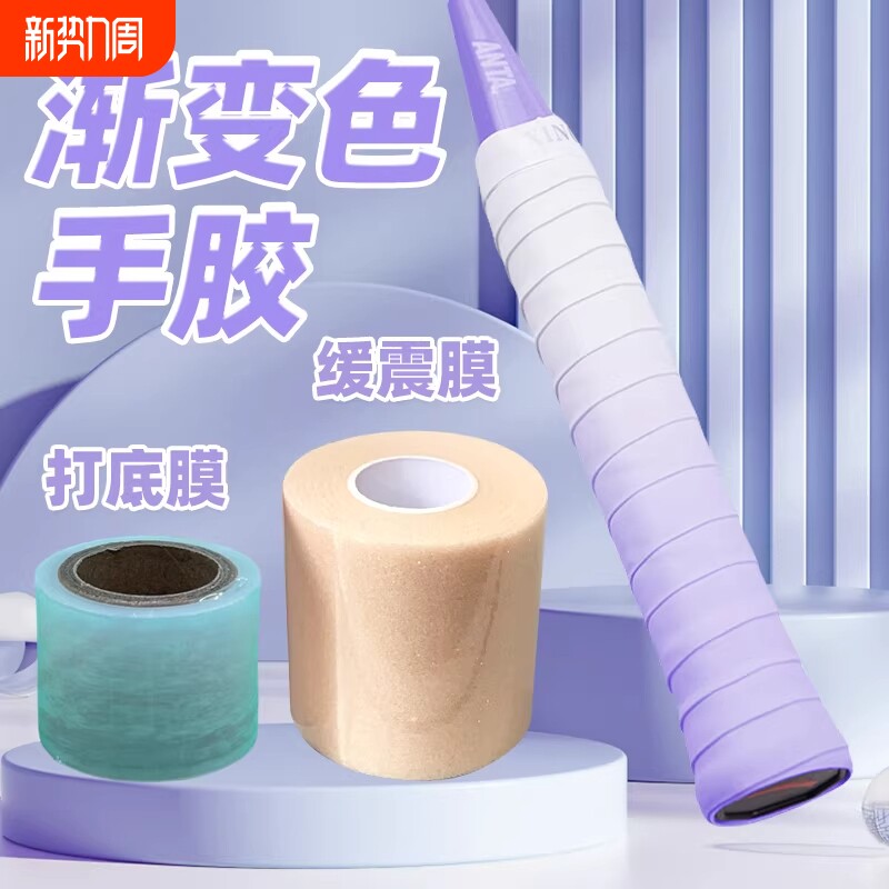 羽毛球渐变色手胶缓震膜打底膜三件套羽毛球拍网球拍手胶减震套装