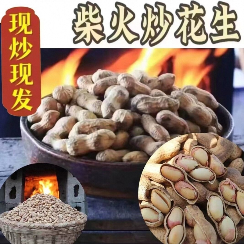农家铁锅炒花生带壳熟原味柴火瓜子花生炒货大全零食小吃休闲食品