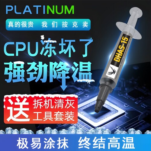【15W高导热】导热硅脂电脑CPU散热膏笔记本台式机显卡降温银硅胶