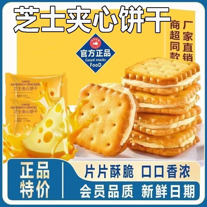 咸味芝士夹心饼干网红乳酪健康休闲零食品解馋饱腹好吃