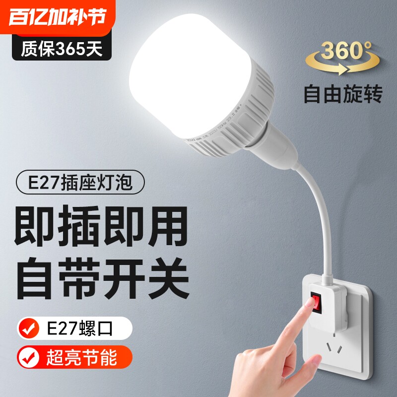 led插座灯节能省电照明插电灯万向带开关家用插头灯超亮节能灯泡
