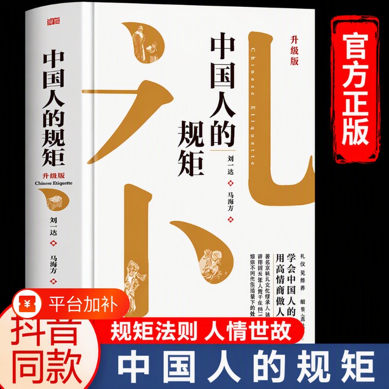 抖音同款中国人的规矩正版升级版书籍为人处世办事商务应酬社交礼仪中
