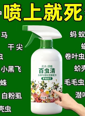 百虫清花卉绿植蔬菜通用多肉除虫剂盆栽月季蚜虫介壳虫红蜘蛛养花