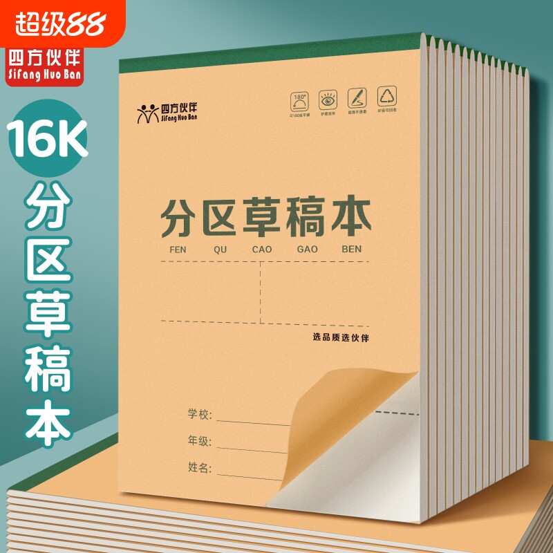 四方伙伴分区草稿本草稿纸小学生用数学演草本验算打草考研专用高中初中生大学生笔记本子牛皮纸可撕空白加厚