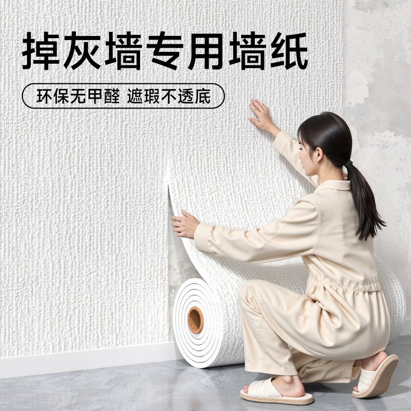 墙纸自粘防水防潮掉灰墙面专用墙贴家用客厅背景遮丑装饰墙壁贴纸