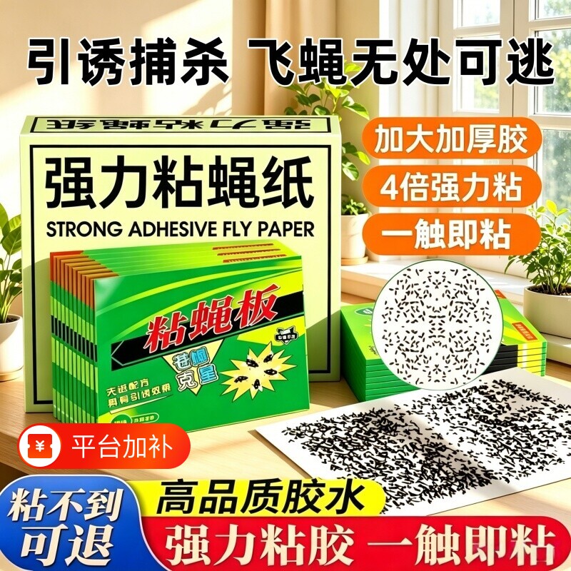 苍蝇贴纸强力粘蝇纸大号无味捕蝇贴家用驱虫自带诱饵粘性大灭蝇虫