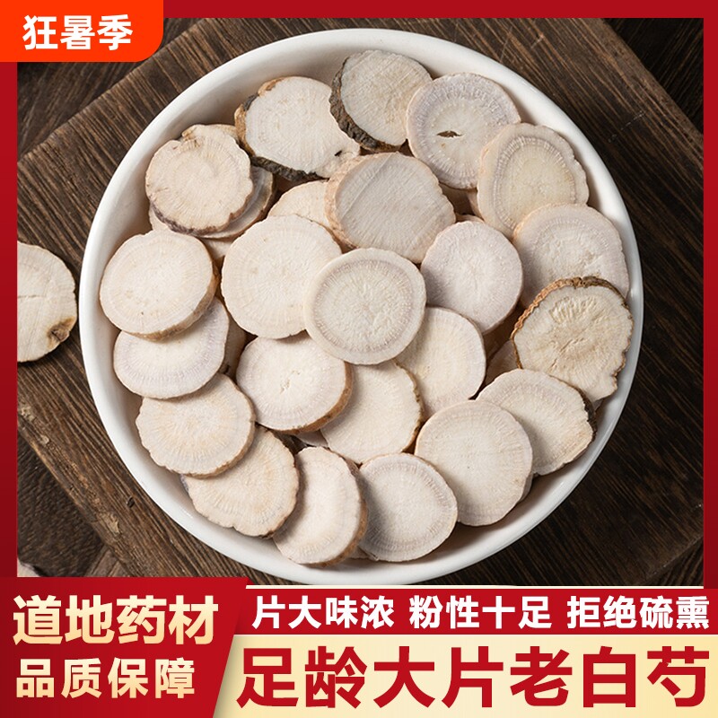 白芍中药材正品无硫三白汤原料大片生白芍白术白茯苓甘草新货