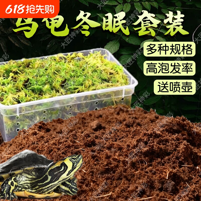 乌龟冬眠椰土过冬椰砖苔藓巴西龟专用保暖垫料材无菌透气饲养保温