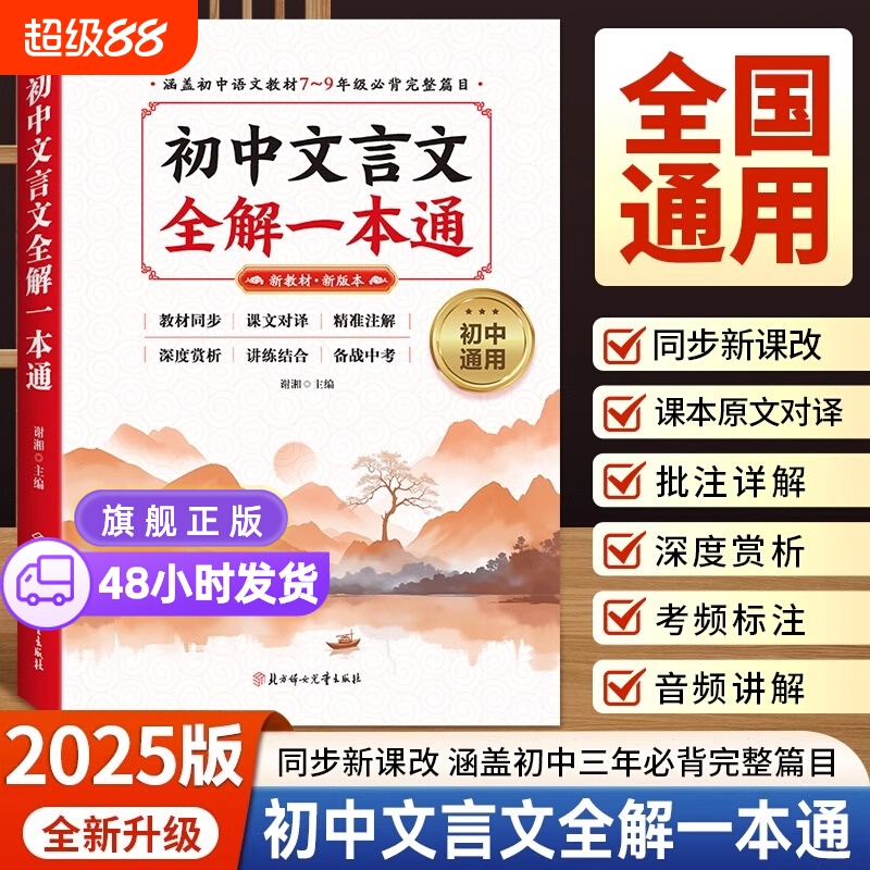 2025版初中文言文全解一本通完全解读必背古诗词和七八九年级人教部编版必背古诗文课文教材同步中考朗读视频讲解初一阅读课外默写
