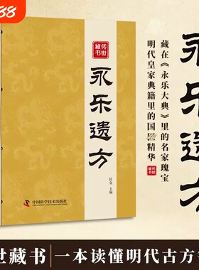 正版永乐遗方永乐大典收录六百年传世古方传承经典家庭常备实用书籍中医