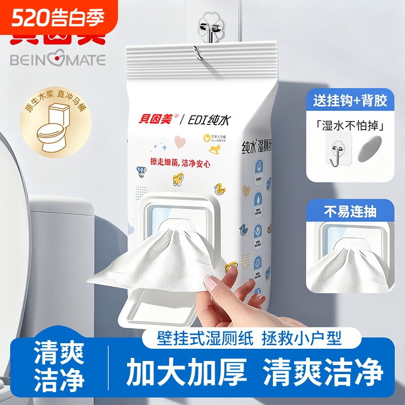 贝因美湿厕纸壁挂纯水家庭装亲肤湿巾纸80抽悬挂挂式清洁马桶如厕