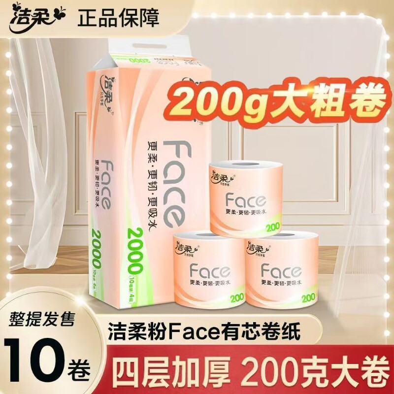 洁柔有芯卷纸粉face2000克10卷家用实惠装卫生纸卷筒纸原生