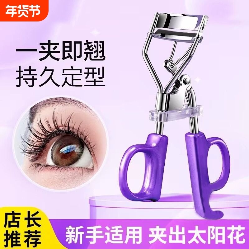 新款一夹飞冲天睫毛夹卷翘神器持久定型太阳花新手初学者化妆师用