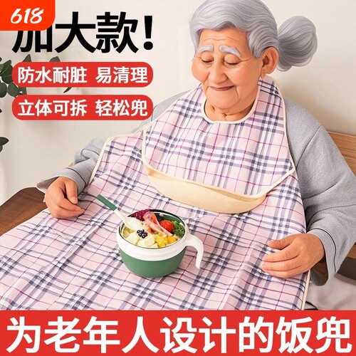 老人吃饭用的围兜成人防水大号罩衣饭兜围嘴偏瘫老年人喂饭专用裙