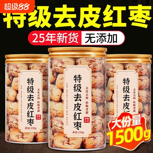 去皮无核红枣|超8000次加购