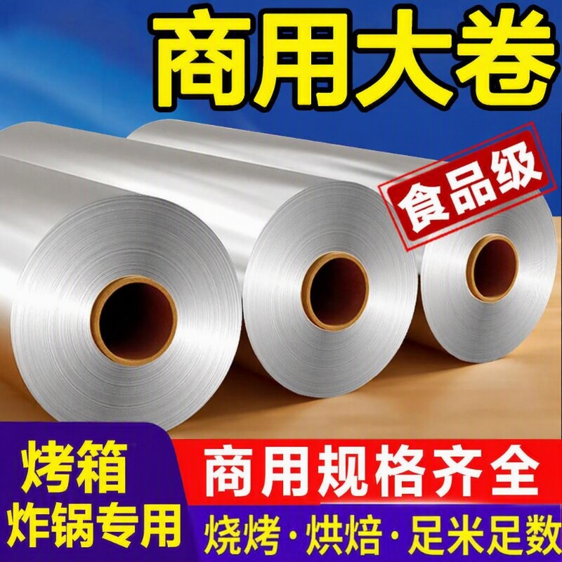 铝箔烤箱专用锡纸|超5000次加购图片