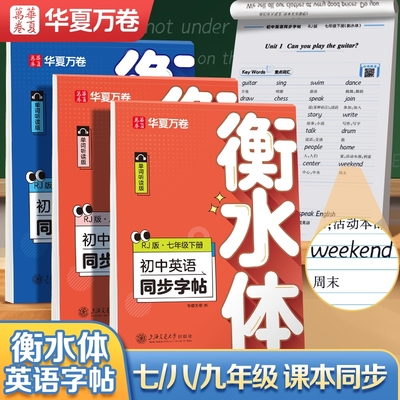 衡水体英语字帖七八九年级同步