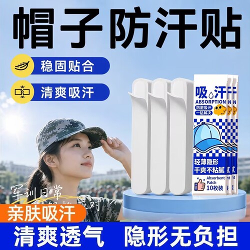 军训防汗贴帽沿|超2000次加购